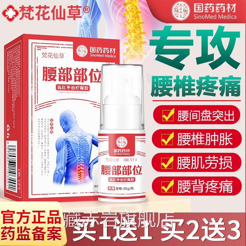 梵花仙草护腰椎间盘腰肌劳损部位型用冷热敷远红外治疗专凝胶喷剂