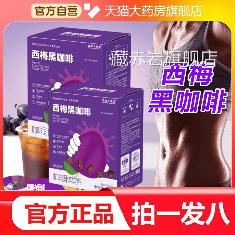 西梅黑咖啡店官方旗舰正品大餐救星云南小咖啡豆速溶黑咖啡2VP颜