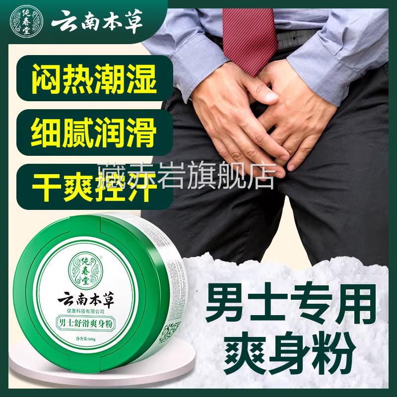 爽粉阴囊痱子男女士私处腋下身爽肤止汗成人老人大人清凉干爽液体