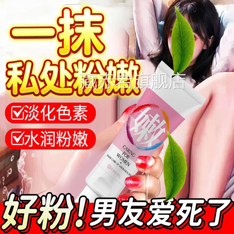 私密去黑变粉晕嫩小花园褪黑私护产品私处乳头乳去黑色素型膜颜慈
