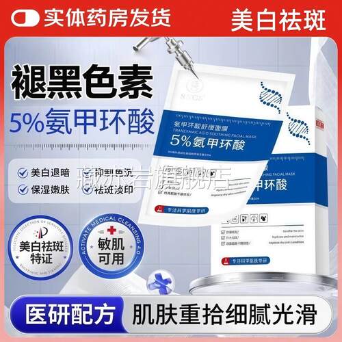 氨甲环酸面膜传明酸精华液官方旗舰化店去黄褐斑分解黑色素淡色斑