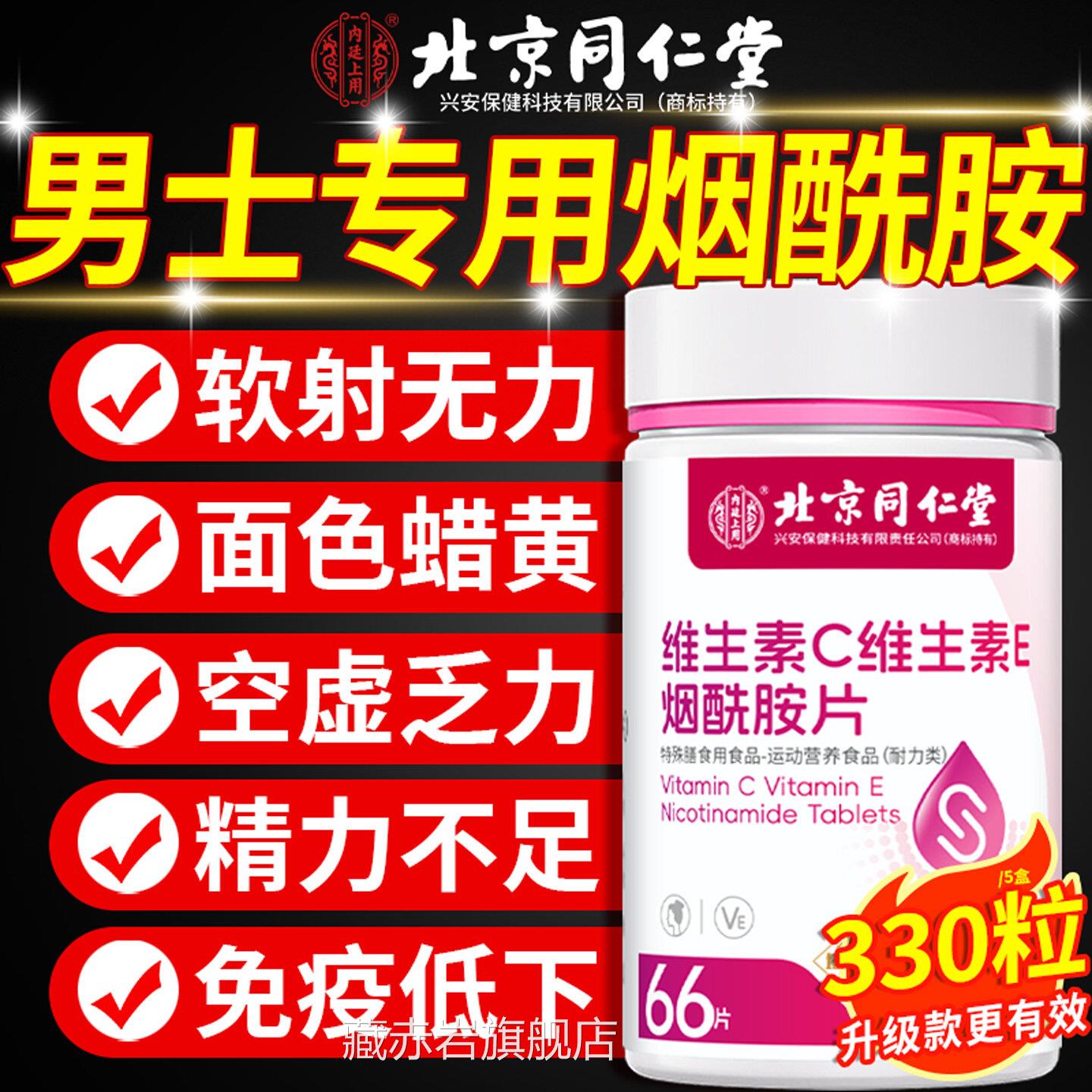 北京同仁堂烟酰男士专用维胺生素C维生素E复合维生素片正品辉hx颜