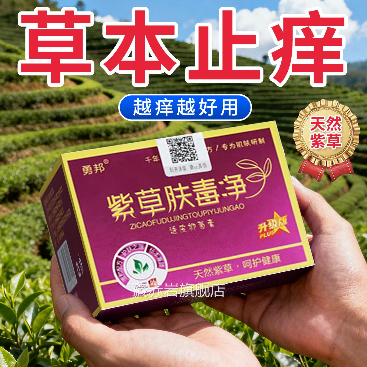 勇邦紫草肤毒净抑膏菌乳膏皮肤止痒外用天然紫草透皮抑菌膏20g颜