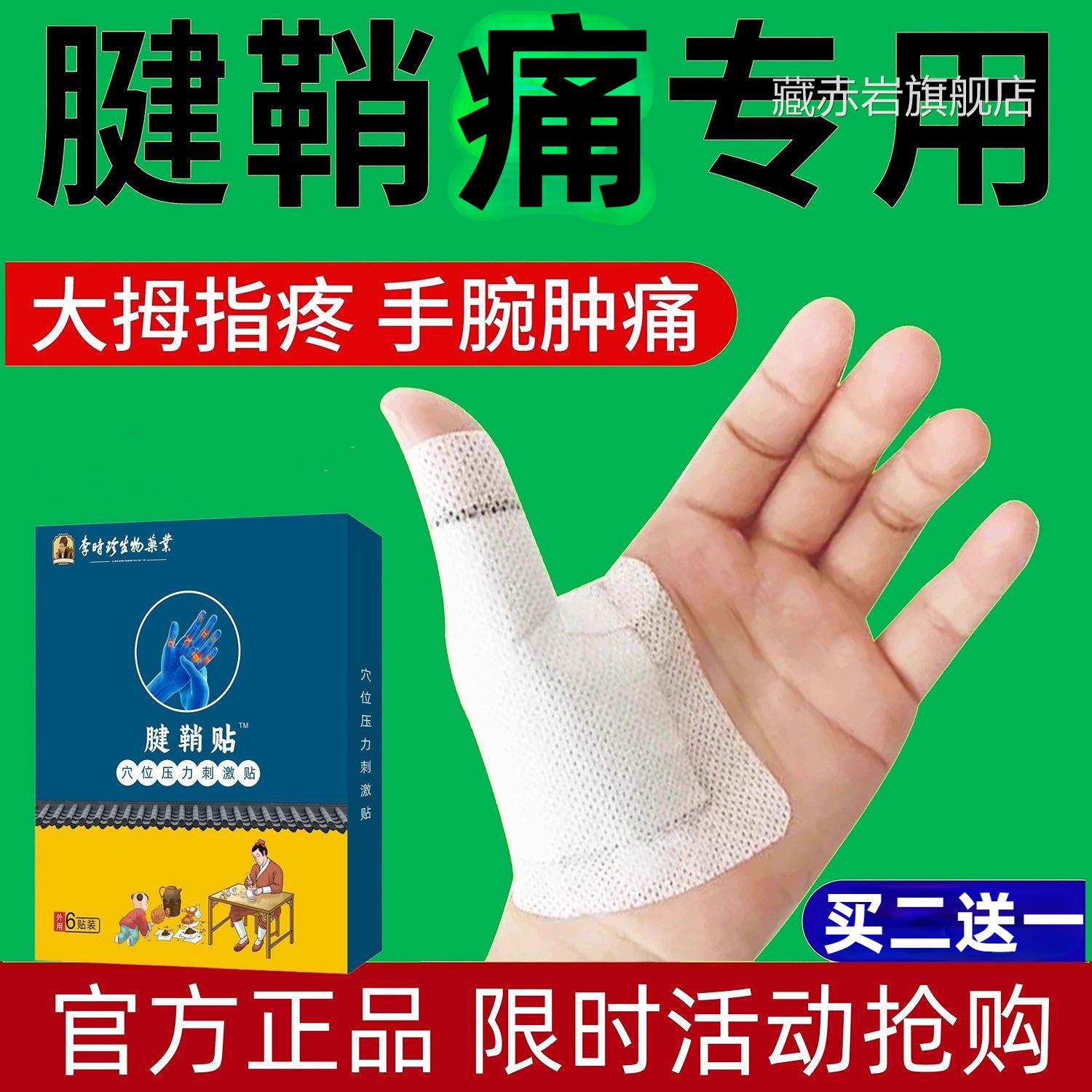 李时珍腱鞘手指关疼节痛炎特效非药健鞘贴膏非药贴手指大贴拇指手