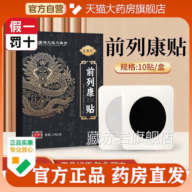 香港贴九龙前列康官方旗舰店正品腺保健热敷膏贴大药房直售5op颜