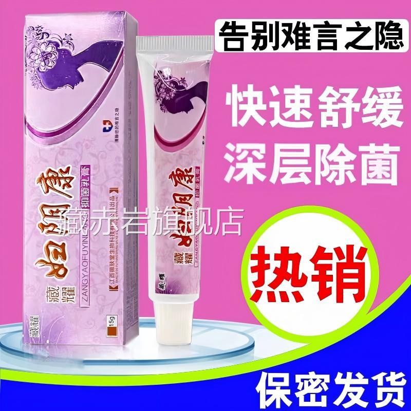 外阴止痒膏毛道痒女私抑密处性下面下体洗液阴女痒灵妇阴康乳膏颜