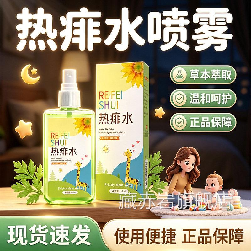 热痱水痱草子成人喷雾官方旗舰店正品本萃取清凉舒爽正品110ml/盒
