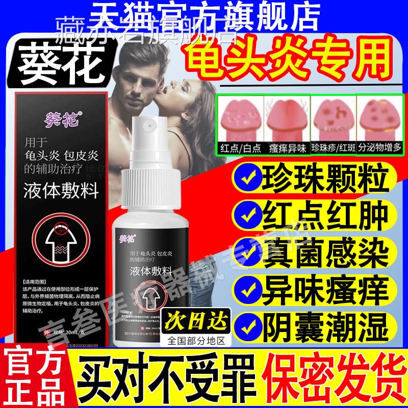 葵花龟炎医用液体敷料私处包皮头炎阴囊潮湿痒专用官方软膏药正品