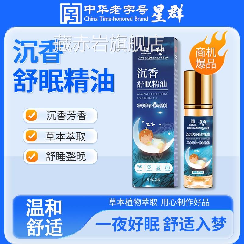 白云山星群沉香睡眠精油安薰衣草精油植物萃取神助睡家用舒眠香膏