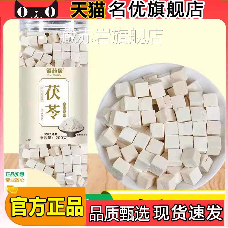 徽药居茯苓白茯苓树茯苓茶正老品官方旗舰店药房直售植物萃取5FC