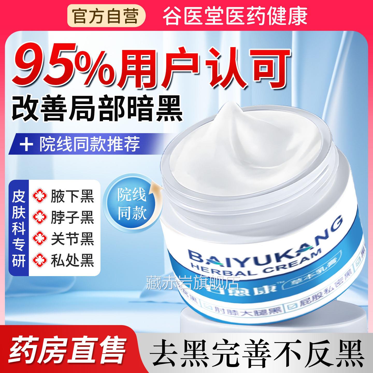 白愈康乳膏脖子黑黑的黑棘皮侧症去除大腿内腋下胳膊肘草本乳膏藏