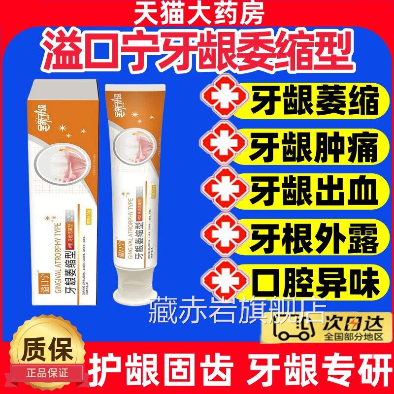 益口宁牙齿洁离剂牙龈萎缩型适用牙龈萎缩牙松动美白固齿牙膏齿jj