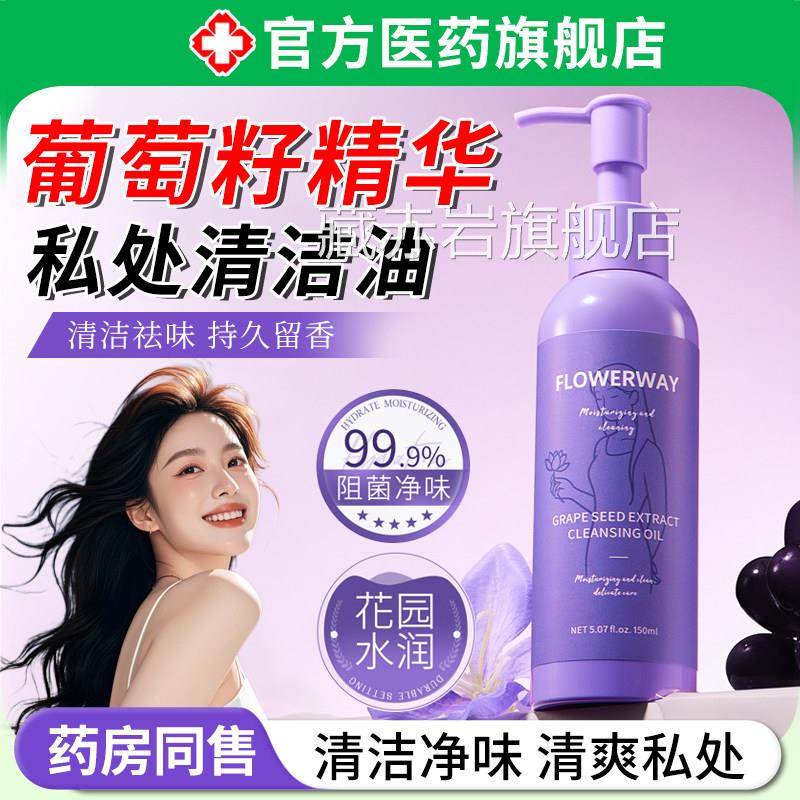 萄籽精华清洁油私处清洁净味祛味温和持葡久留香正品官方旗舰店颜