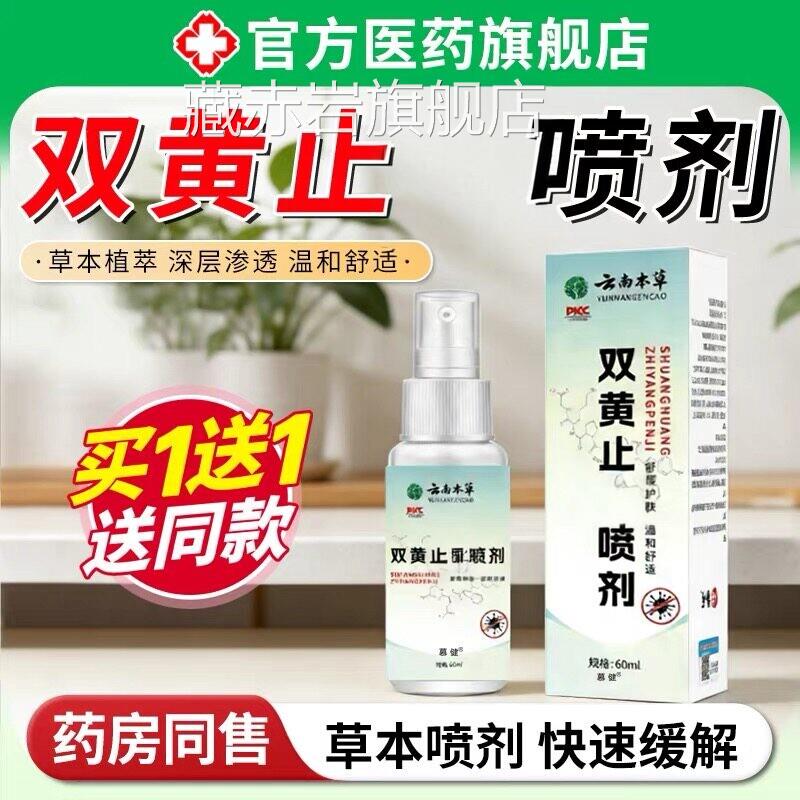 双黄止喷剂外阴湿痒止疹抑痒菌护理消喷雾炎草正本萃取官方品颜慈