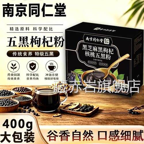 同堂五黑粉养发无糖黑芝麻糊核桃仁枸杞粉官方正品旗仁舰店zz颜慈
