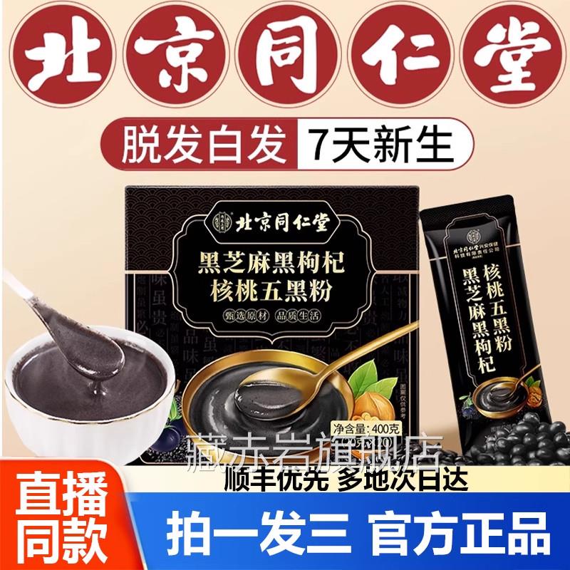 北京同仁堂五店黑粉养发生发无现磨独立包装黑芝麻糊官方旗舰3bo