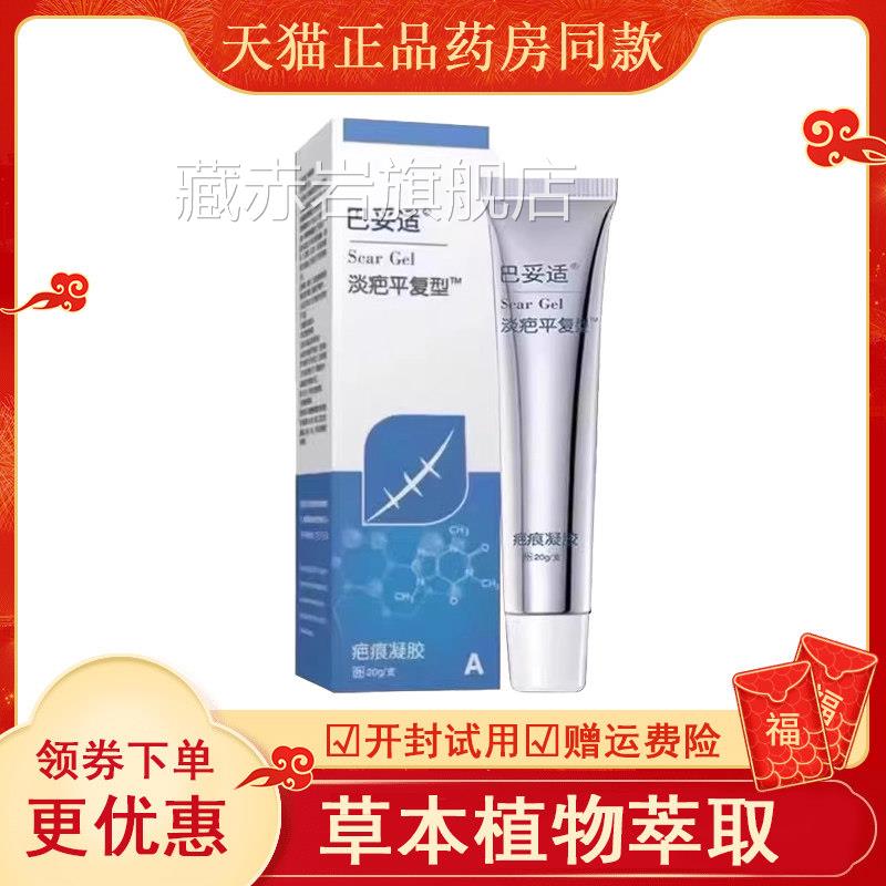 巴妥适疤痕凝胶官除方旗舰店增生凸起伤疙瘩烫伤正品修复祛疤膏藏
