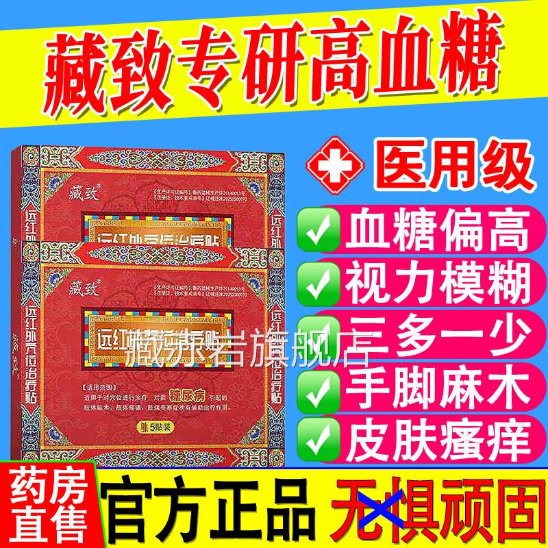 藏致远红外穴治疗贴位糖尿病引起的肢体麻疼痛肢端畏寒辅助治疗藏