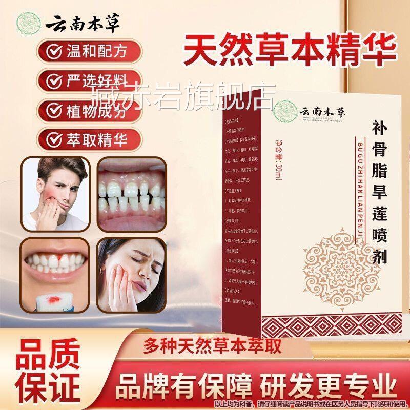 云南本草固齿喷雾补脂旱莲喷骨剂牙齿非牙龈出血官方正品松周牙藏