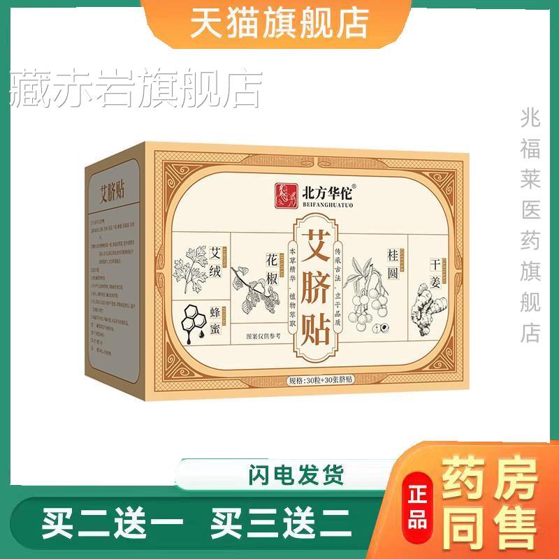 北方华佗艾脐贴艾灸脐绒贴艾草肚脐贴穴位脐灸贴正品颜慈安旗舰店