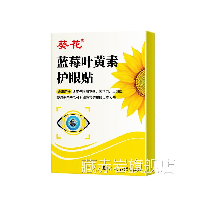 葵花护眼贴近视劳眼散光儿童视力治缓解视疲改善蒸汽眼罩非纠正颜