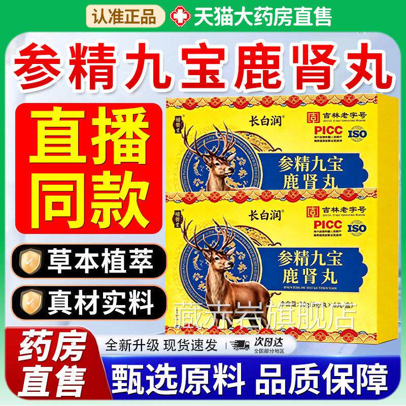 x补养堂参精九宝鹿肾丸正品男真材实料直播同款药房官方旗舰店7f
