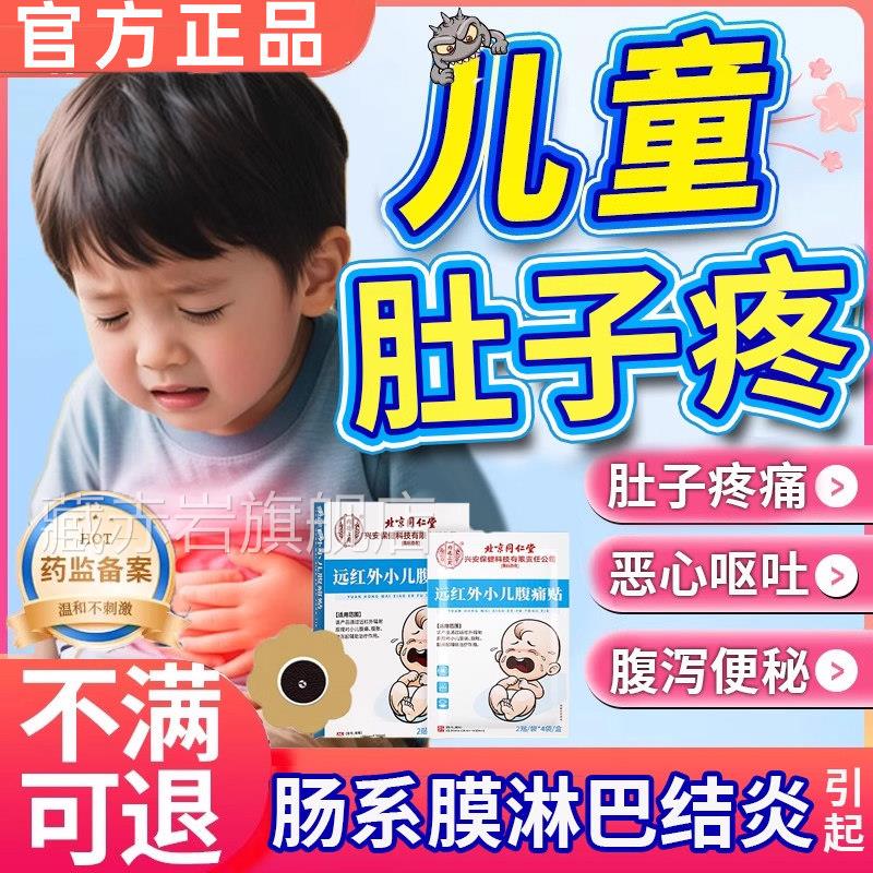 儿童肠系膜淋巴炎贴腹痛肚子疼肚脐贴结小儿伤食胀气腹痛胃痛贴UU