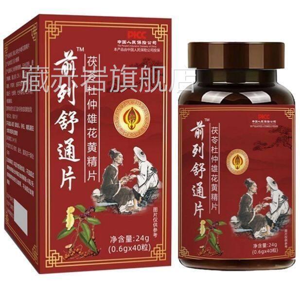 【厂家销】前列舒通直片茯苓杜仲雄花黄精压片糖果40片藏赤岩旗舰