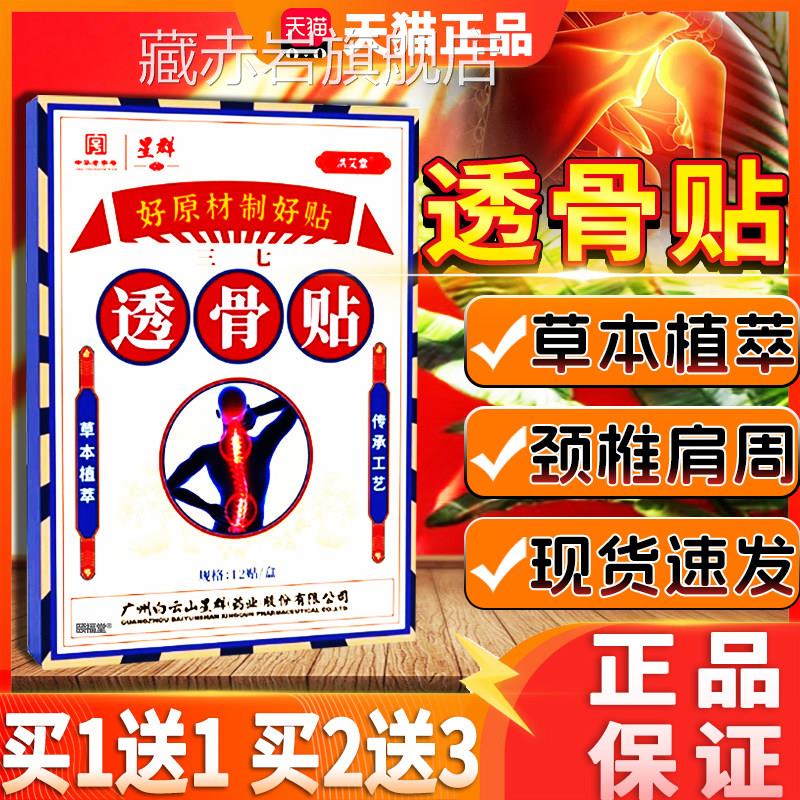 白云山三七透骨贴官方旗舰腰店正品颈肩腿膝盖关节颈椎正品12贴盒
