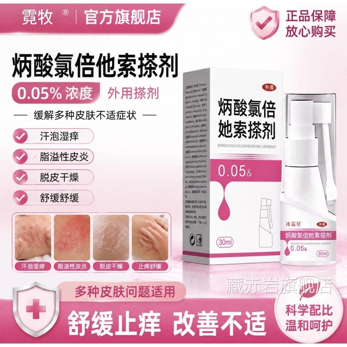 炳酸氯倍她索搽剂0.05%方旗舰店汗泡湿脂溢性皮焱脱皮官湿珍颜慈