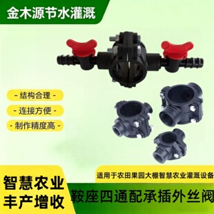 品牌鞍座四通增接口带开关鞍座开关智慧农业灌溉项目温室灌溉工程