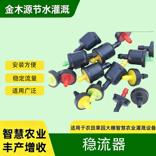 稳流器微喷灌溉滴头喷头