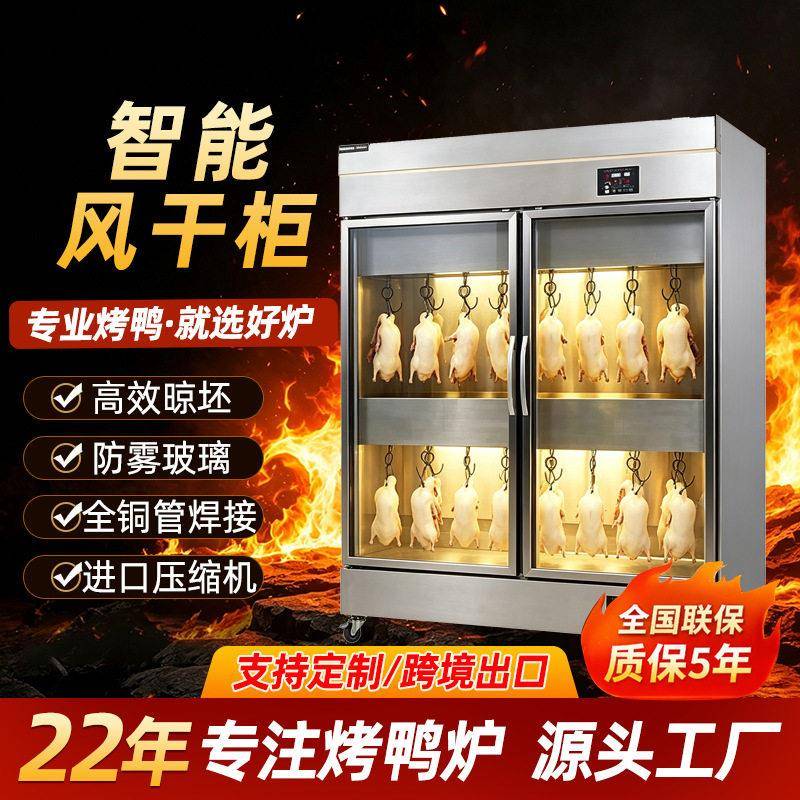恒泰晾鸭柜商用智能餐饮设备烤鸭烧鹅烧腊风干解冻恒温恒湿风干箱