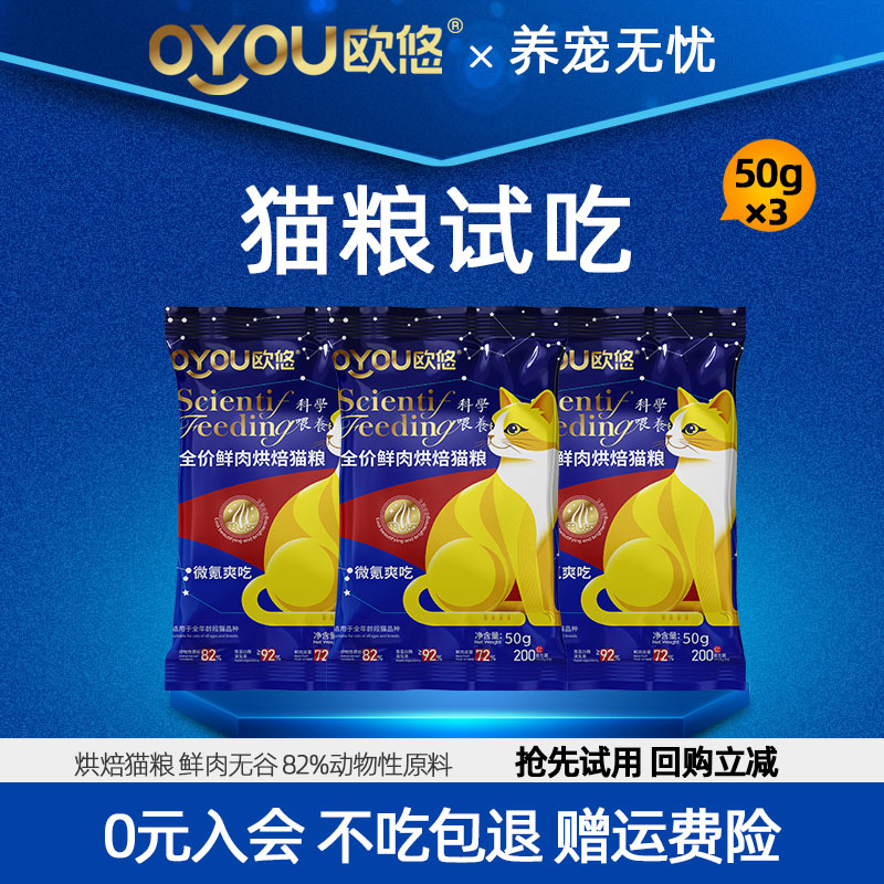 欧悠烘焙鲜肉无谷全价猫粮试吃