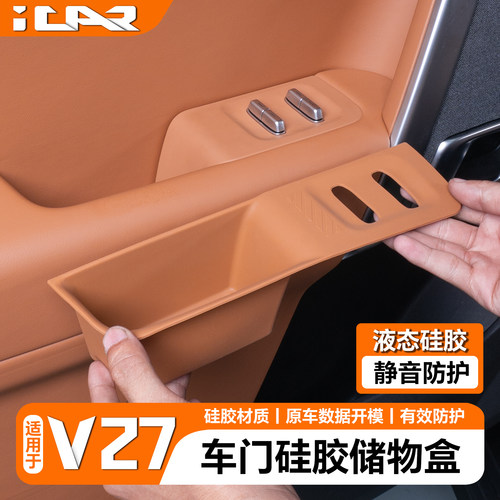 适用于奇瑞icar v27车门升窗面板防撞条矽胶内饰汽车用品改装饰品