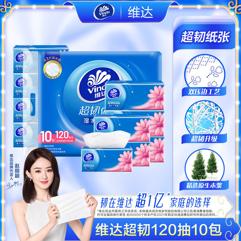 【可开票】维达V2223B整提抽纸超韧S码抽纸10包*120抽