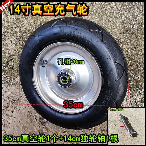 35cm真空轮+14cm/16cm/18cm/20cm/25cm独轮轴手推车脚轮打气轮子
