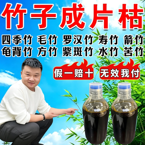 打竹子专用药烂根剂除杂竹根专用