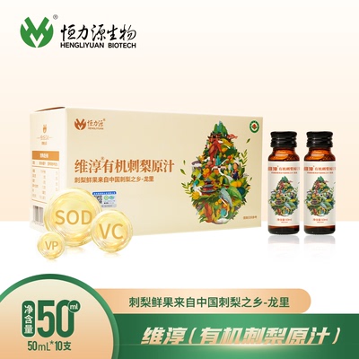 贵州恒力源富含维生素有机刺梨鲜榨刺梨原汁原液原浆50ml*10瓶装G