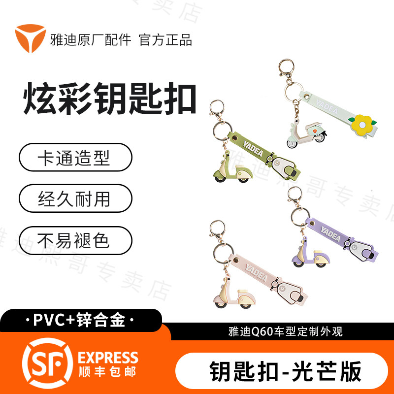 雅迪Q60炫彩钥匙扣耐用不褪色