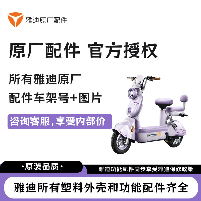 雅迪电动车原厂配件官方授权