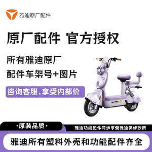 雅迪电动车原厂配件官方授权