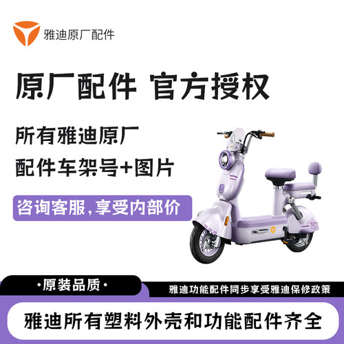雅迪电动车原厂配件官方授权