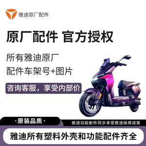 雅迪电动车原厂塑料外壳原装