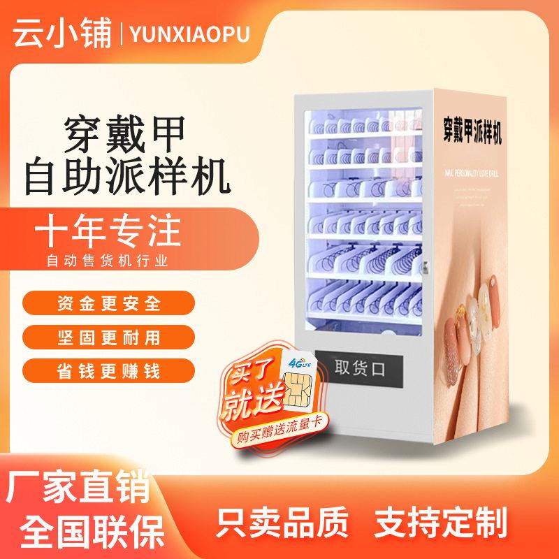 云小铺穿戴甲自助派样机手工美甲指甲贴片自助贩卖机无人自助售卖