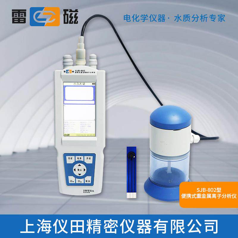 便携式重金属离子分析仪SJB-802上海雷磁特价100%正品保修包邮