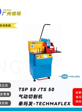 TECHMAFLEX泰玛发TSP50橡胶管气动无烟切割机液压胶管油管切管机
