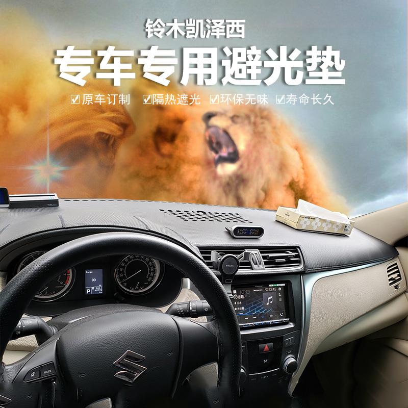 铃木凯泽西仪表盘避光垫中控工作台防晒隔热遮阳防滑垫内饰品改装