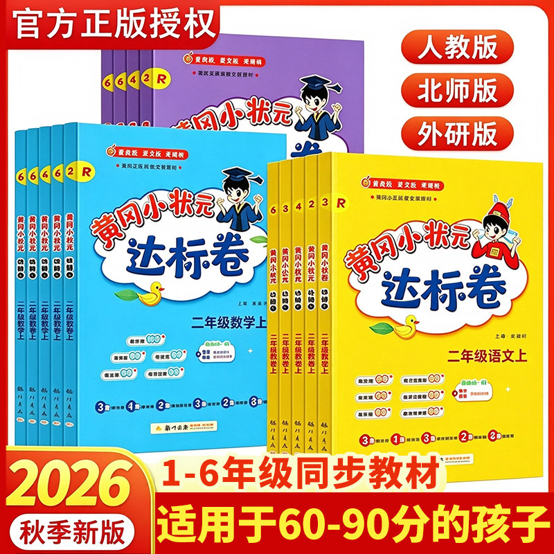 2026新版黄冈小状元达标卷一二三四五六年级全套上册下册语文数学英语人教版北师版外研小学试卷单元检测卷期末冲刺100分复习资料