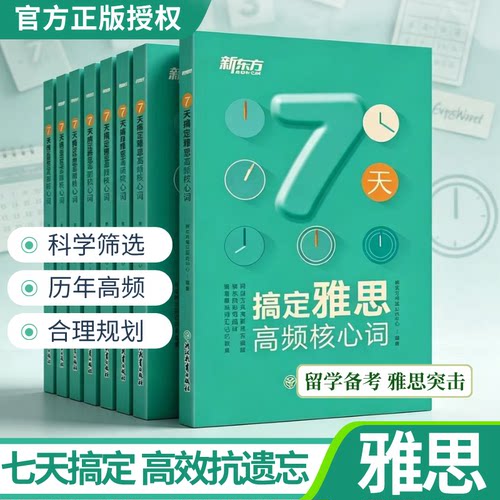新东方7天搞定雅思高频核心词I